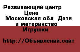 Развивающий центр Chicco › Цена ­ 1 100 - Московская обл. Дети и материнство » Игрушки   